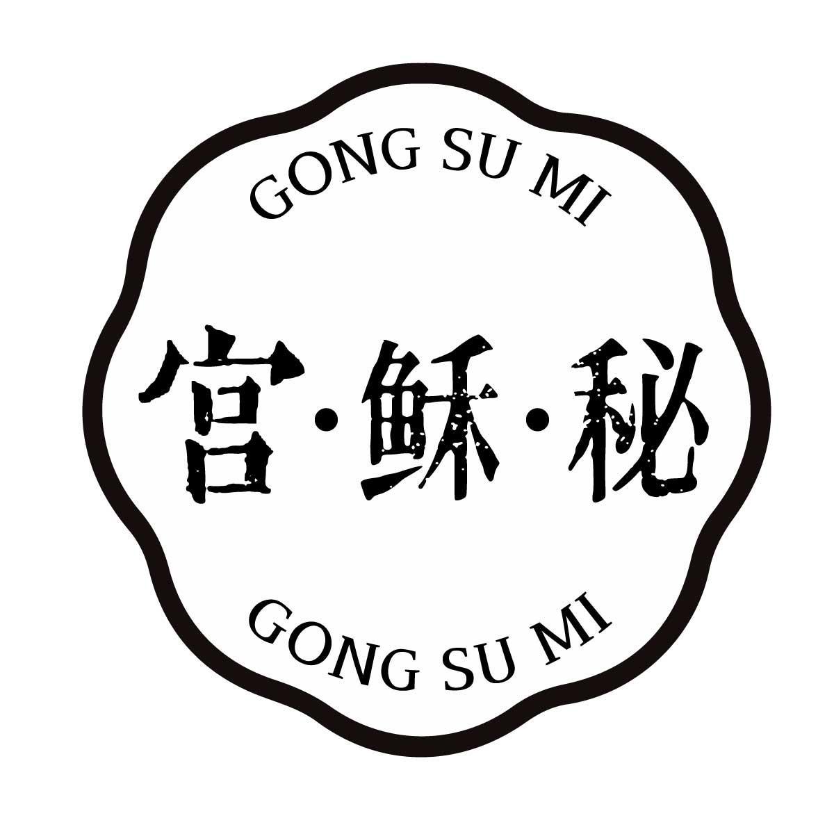 宫稣秘