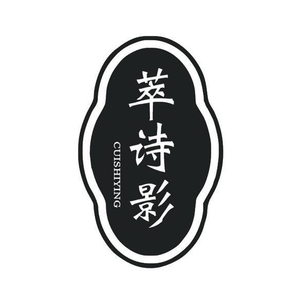 萃诗影