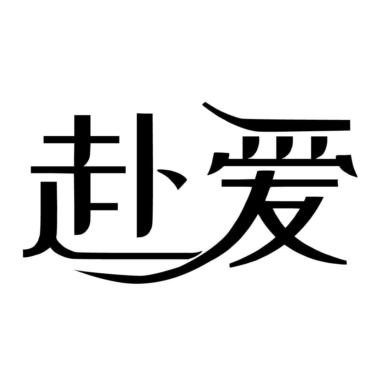 赴爱