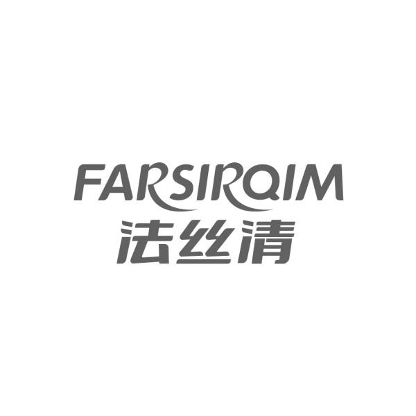 法丝清FARSIRQIM