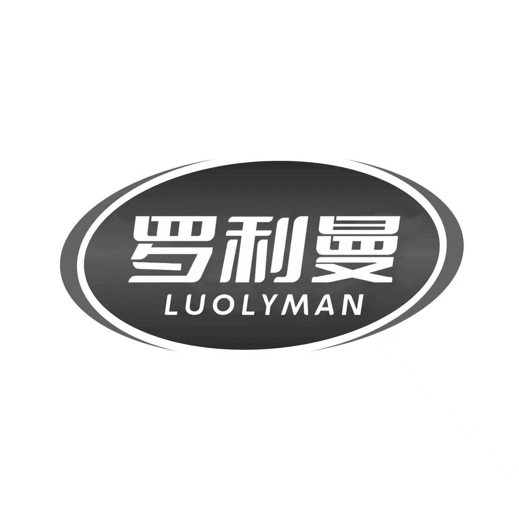 罗利曼LUOLYMAN