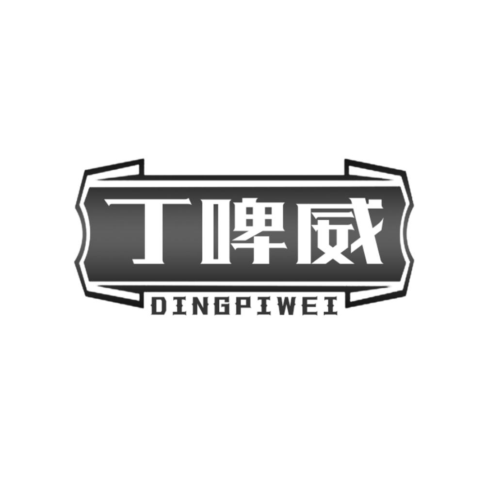 丁啤威