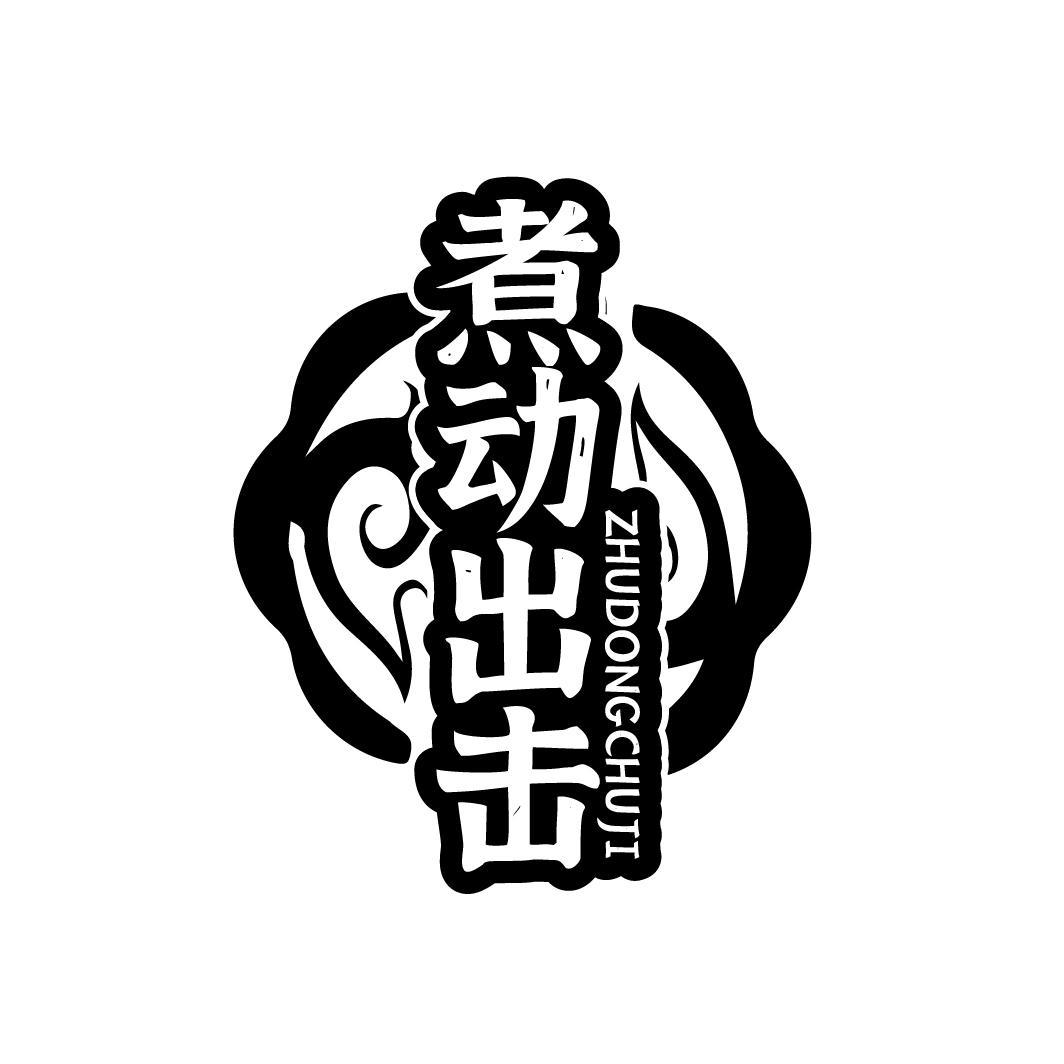 煮动出击