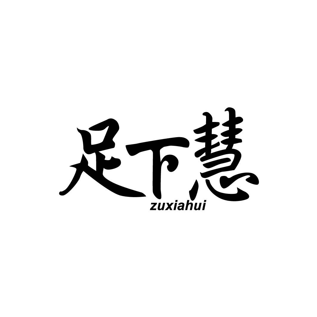 足下慧