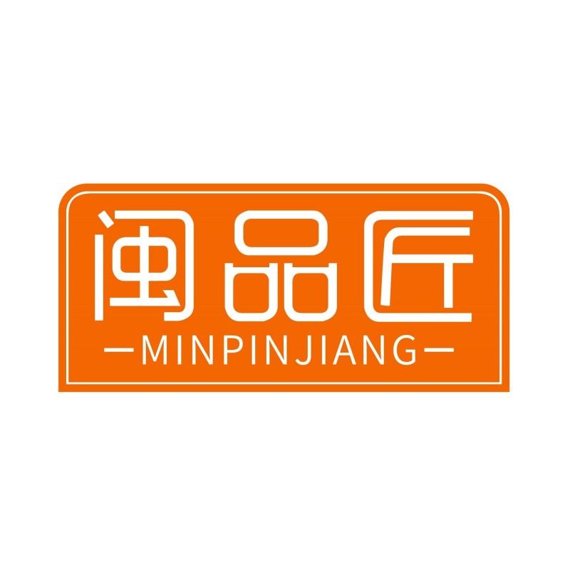 闽品匠