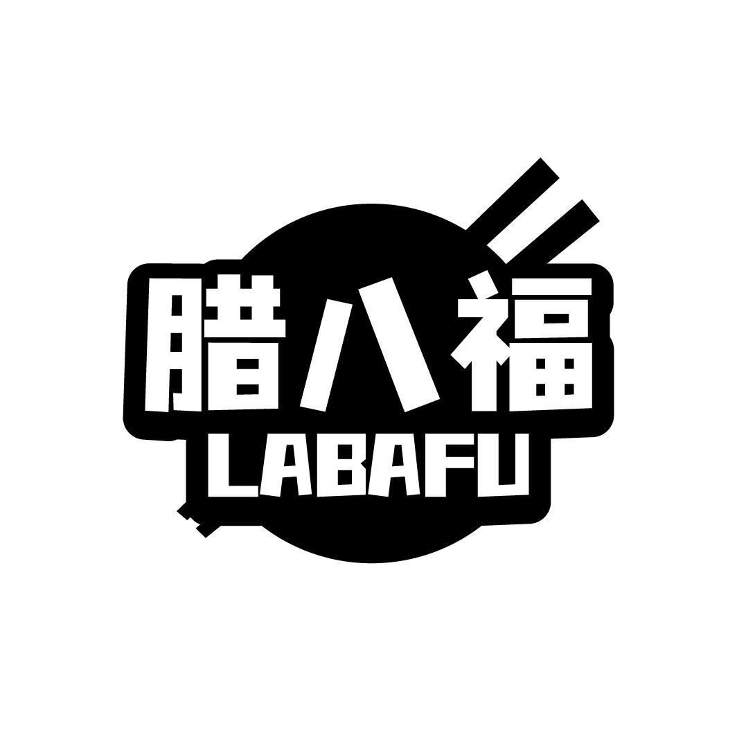 腊八福