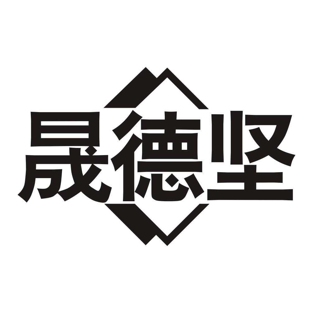 晟德坚