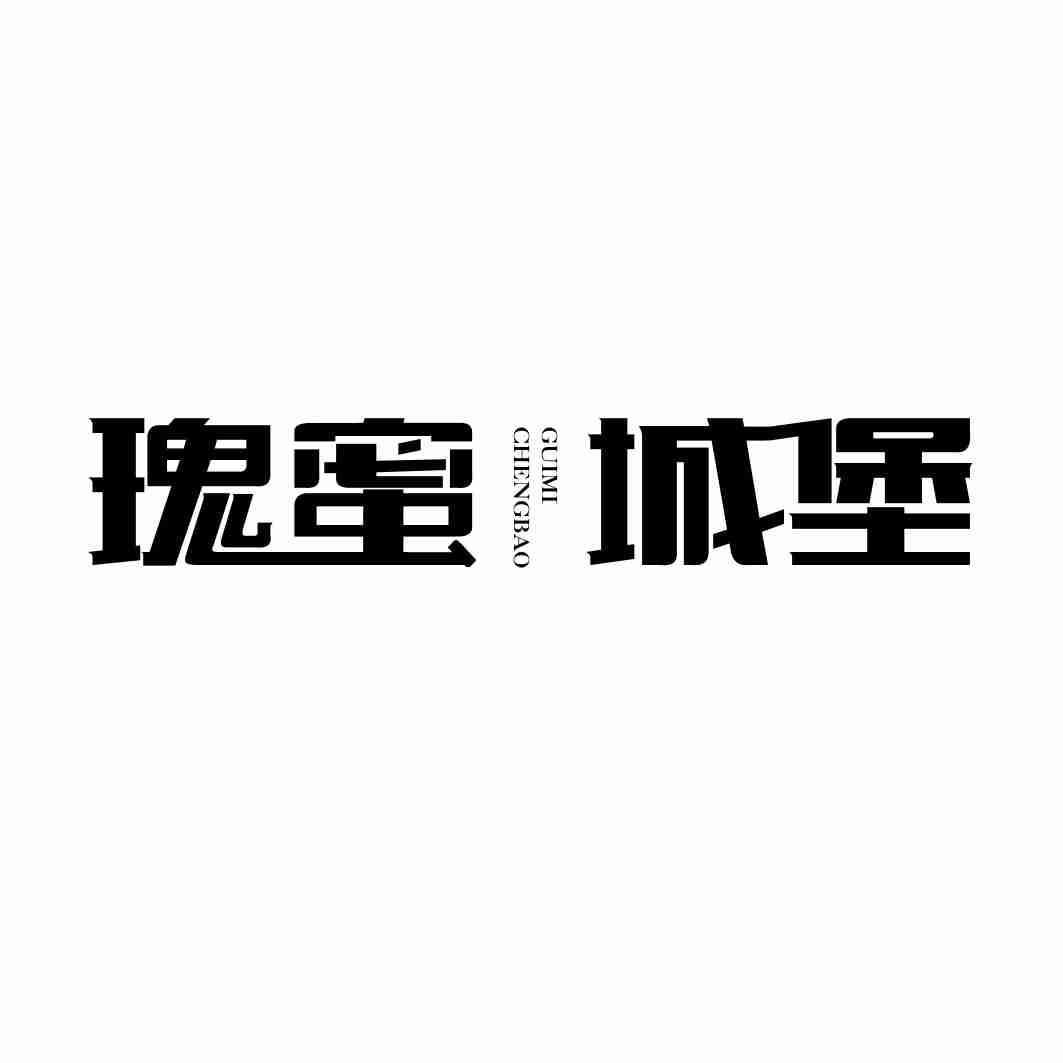 瑰蜜城堡