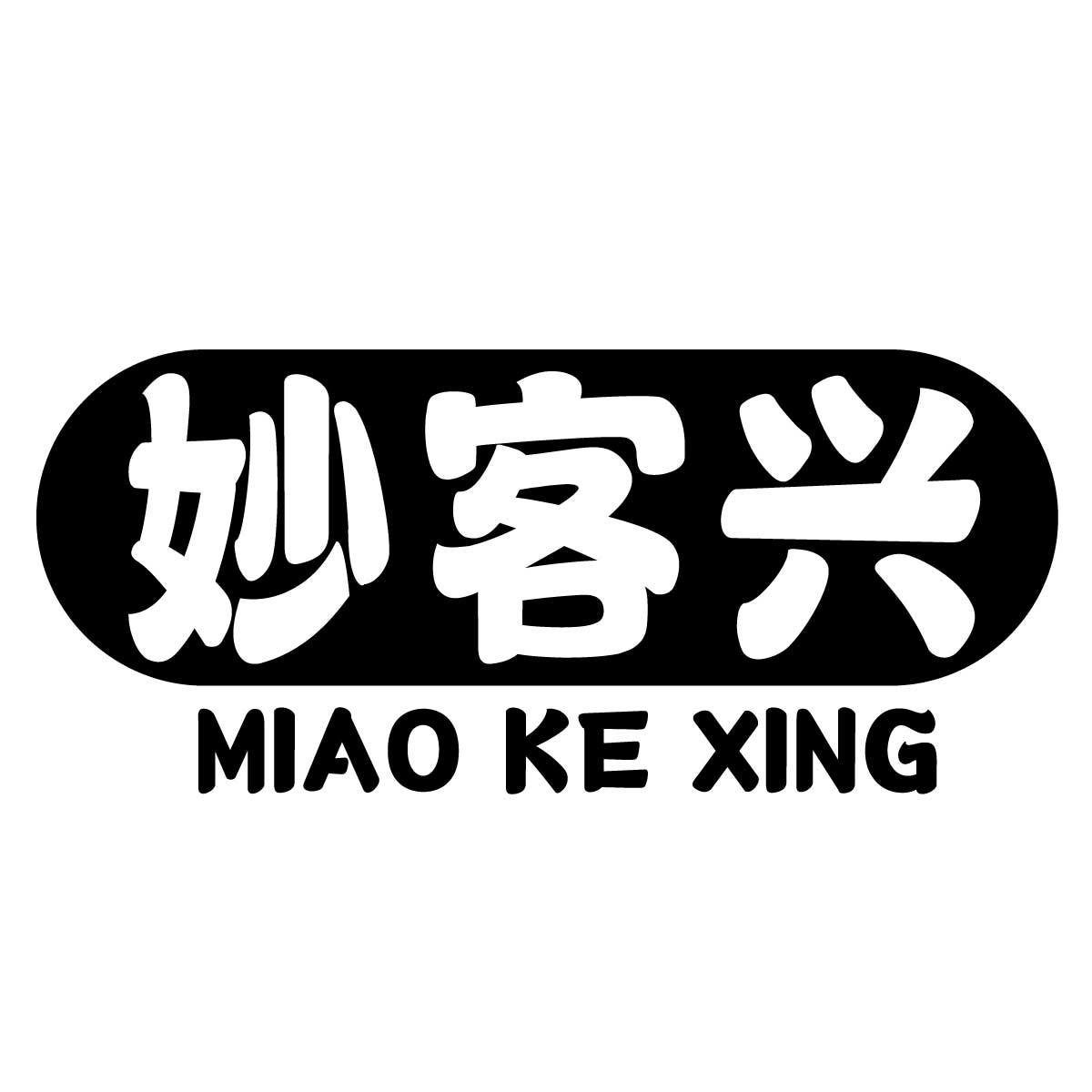 妙客兴
