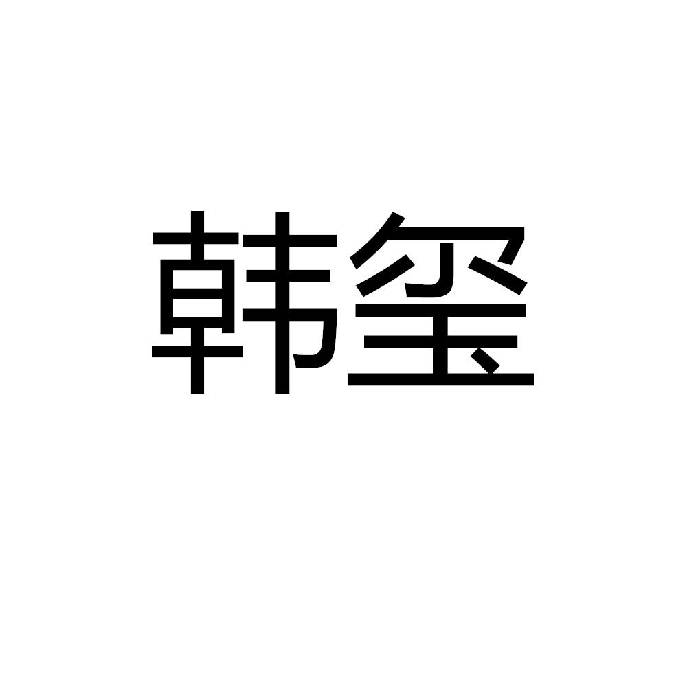韩玺
