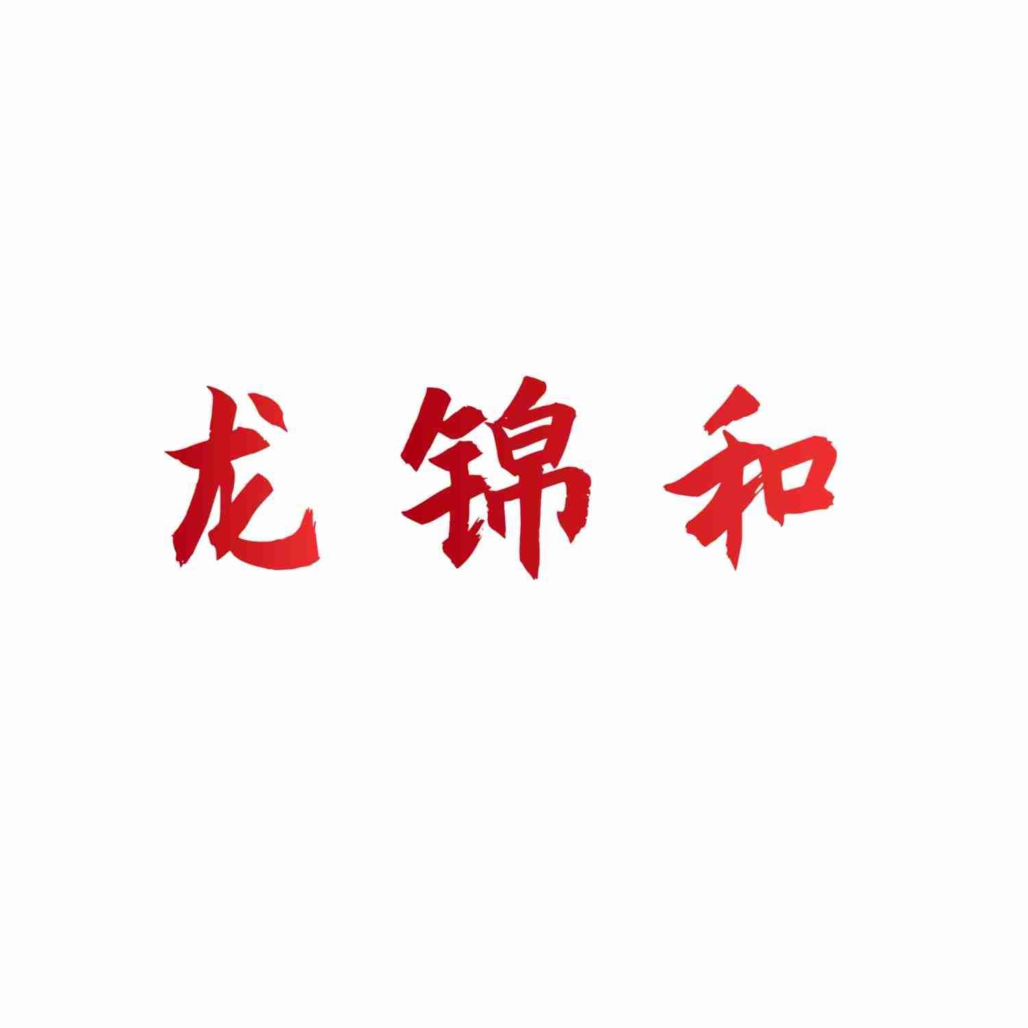 龙锦和
