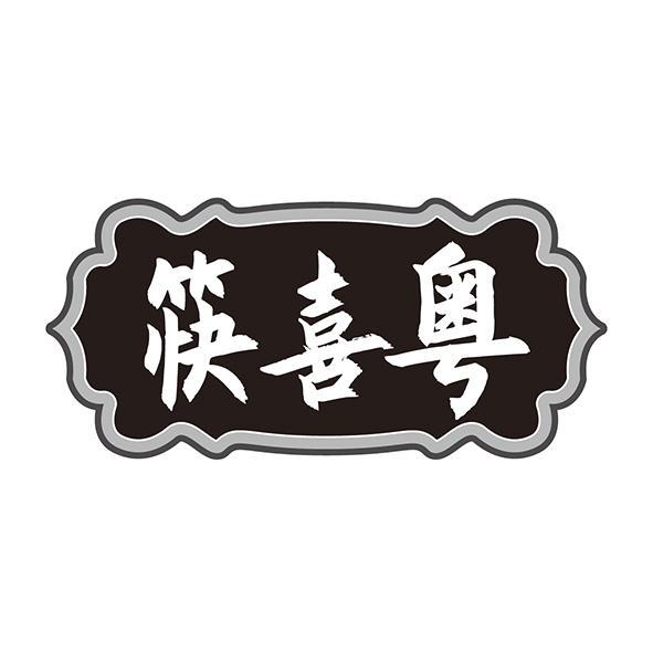 筷喜粤