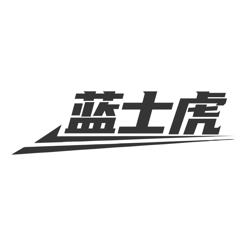 蓝士虎