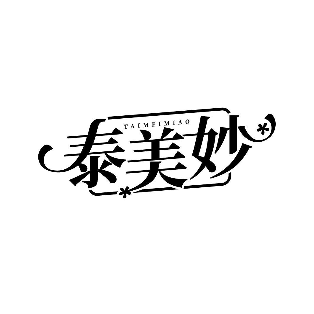 泰美妙