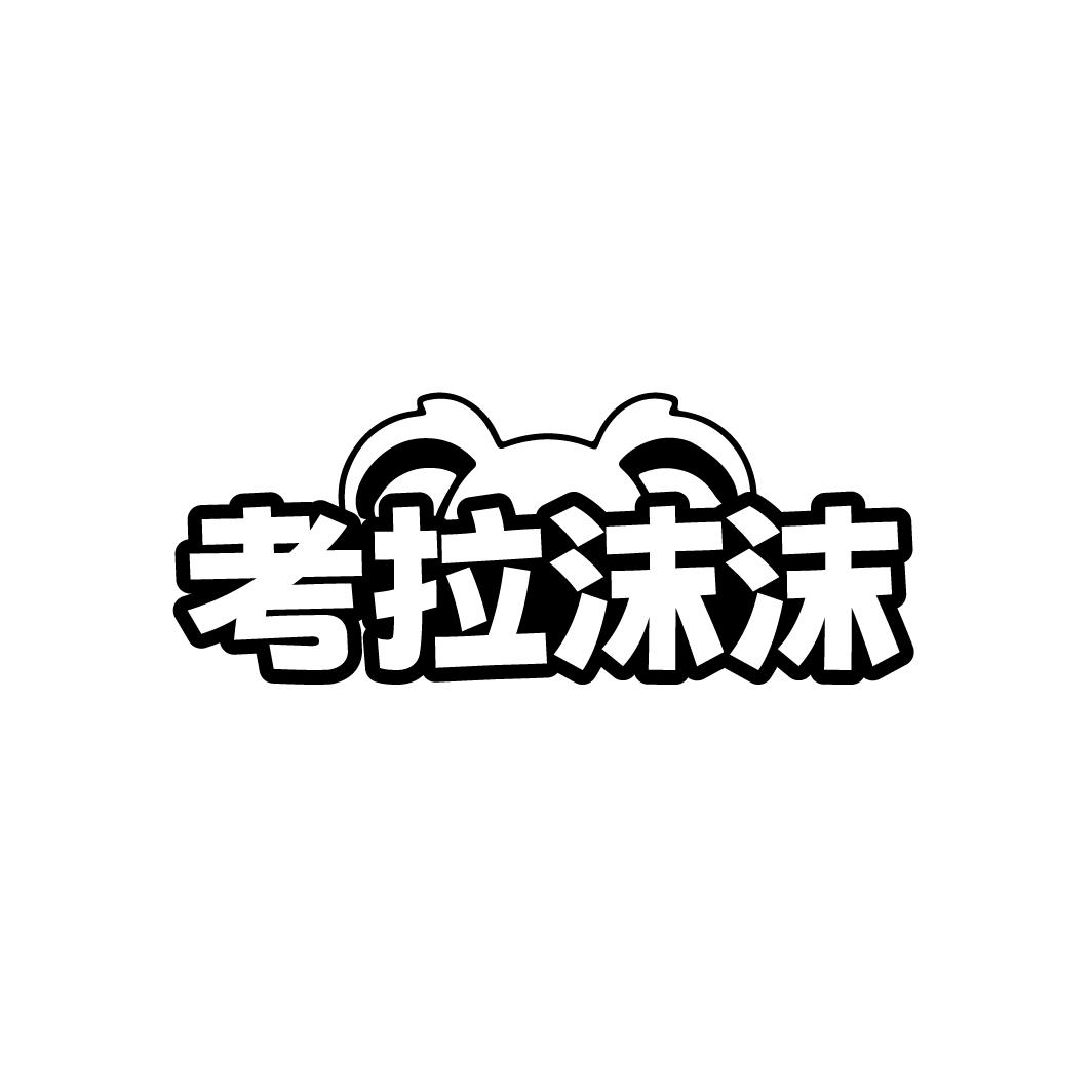 考拉沫沫