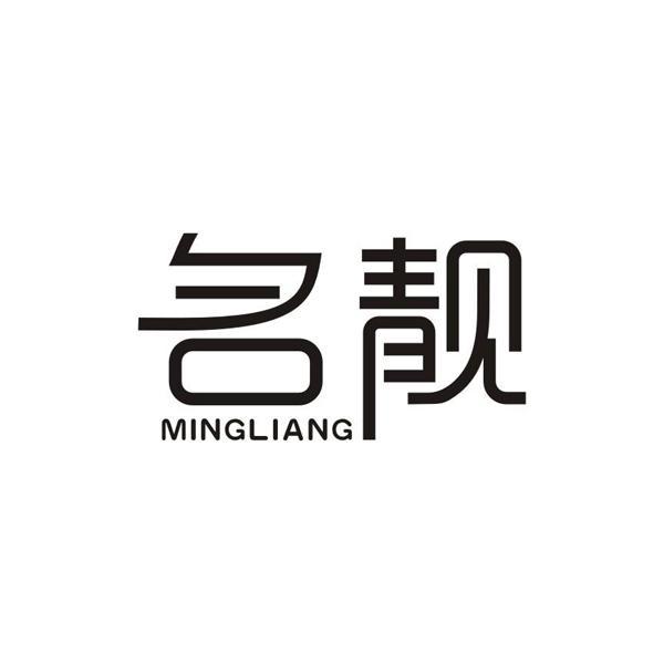 名靓