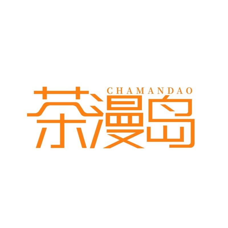 茶漫岛