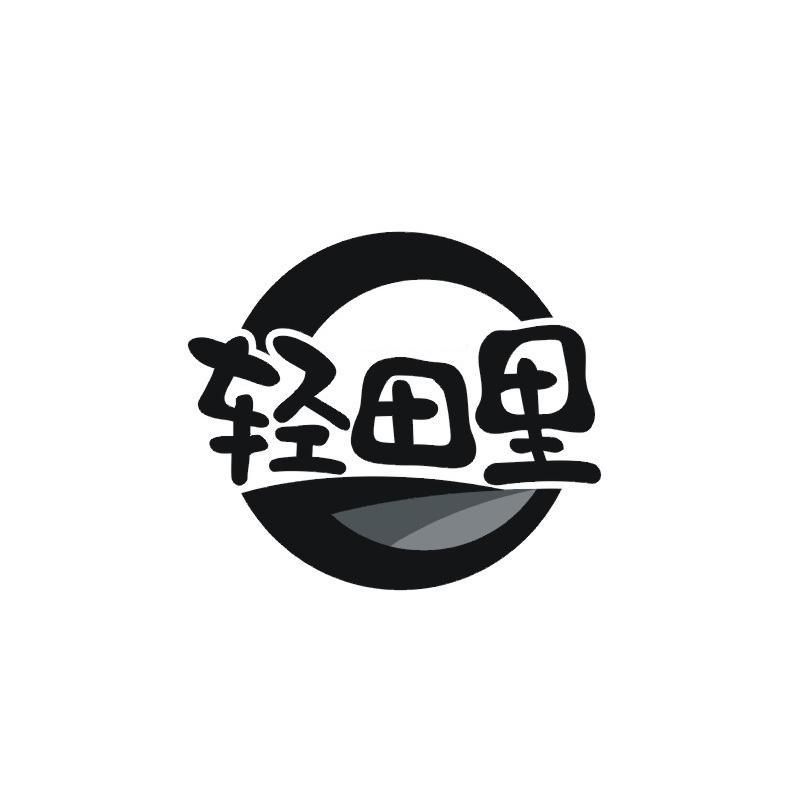 轻田里