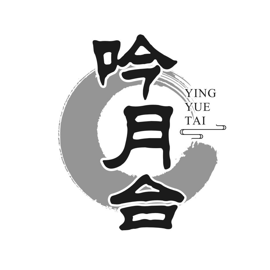 吟月台