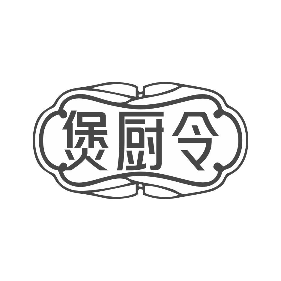 煲厨令