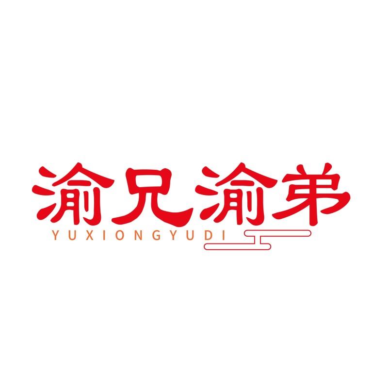 渝兄渝弟