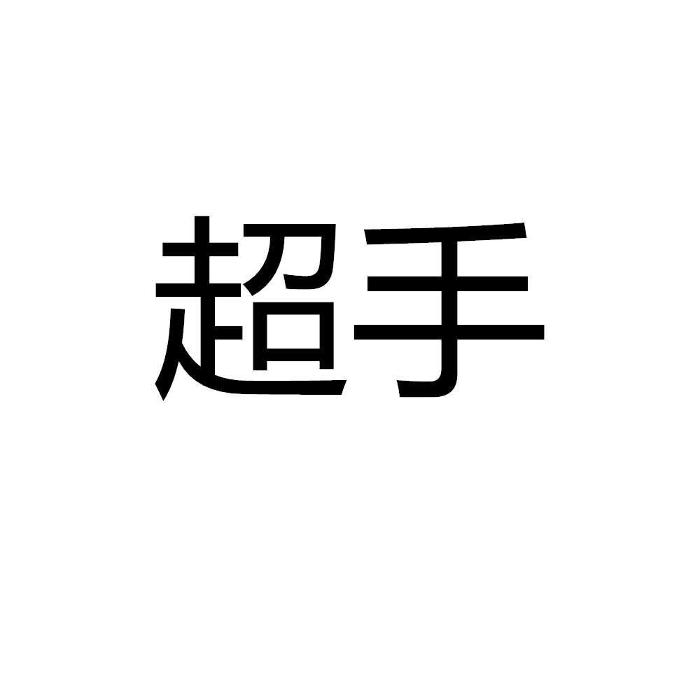 超手