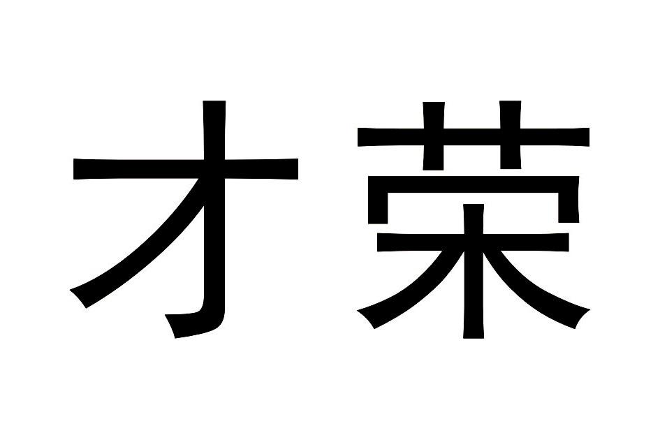 才荣