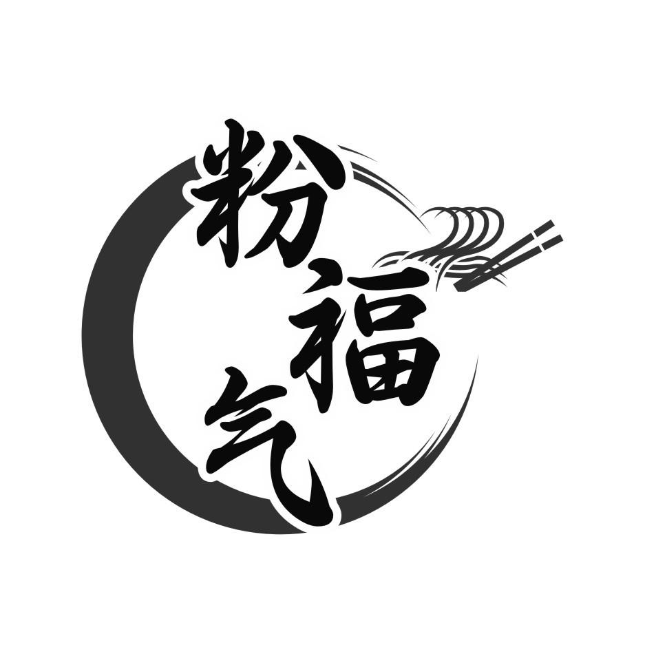 粉福气