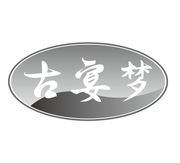 古宴梦