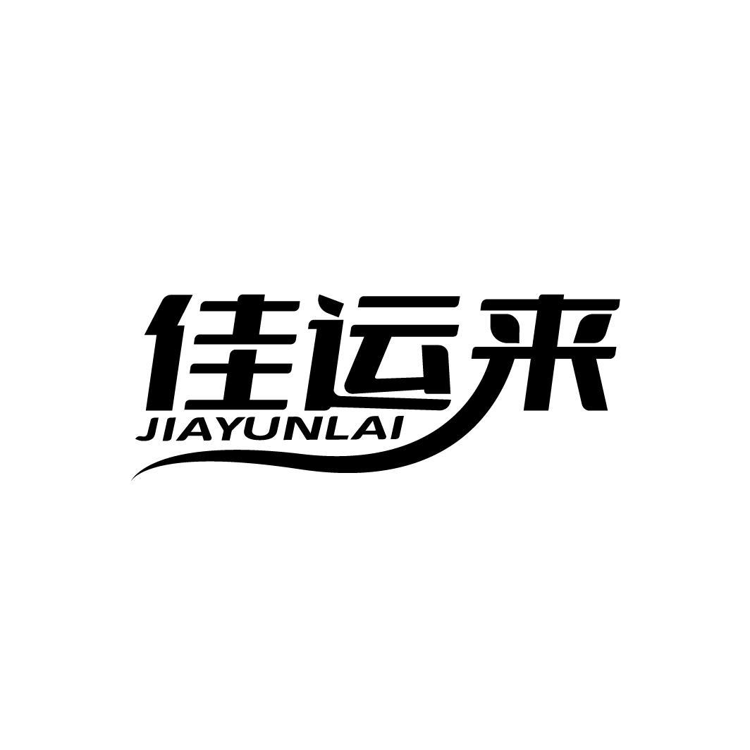 佳运来