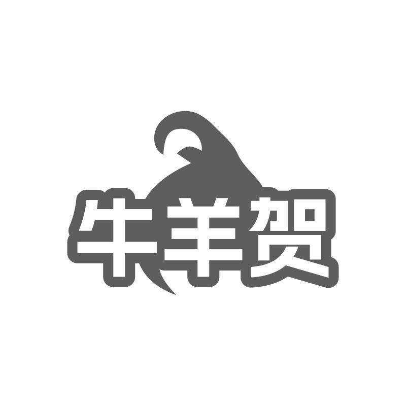 牛羊贺