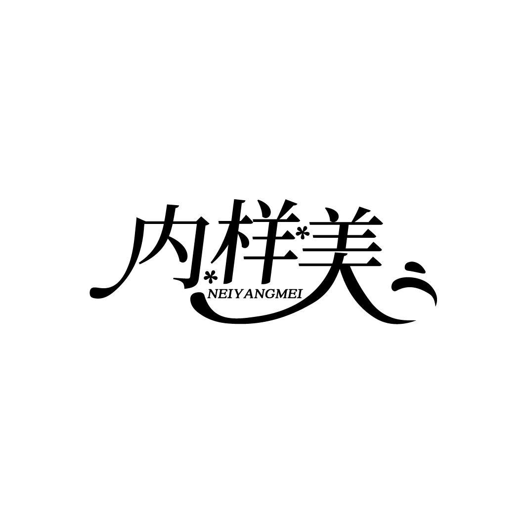 内样美