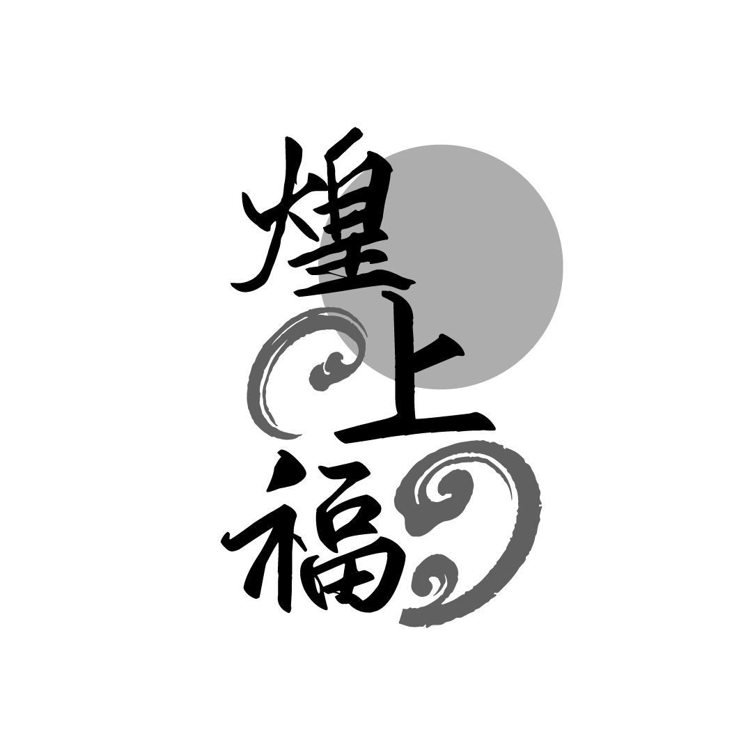 煌上福

