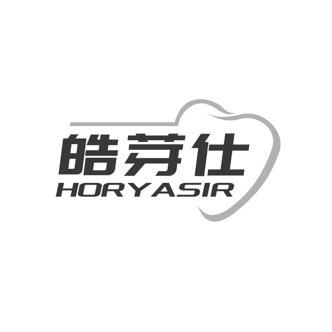 皓芽仕 HORYASIR