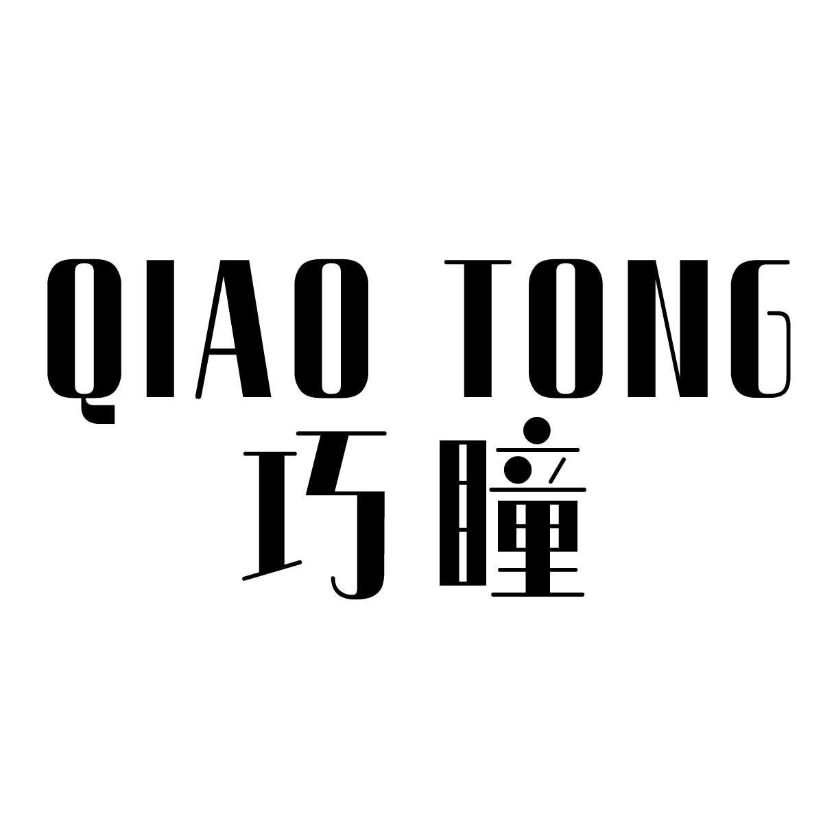巧瞳