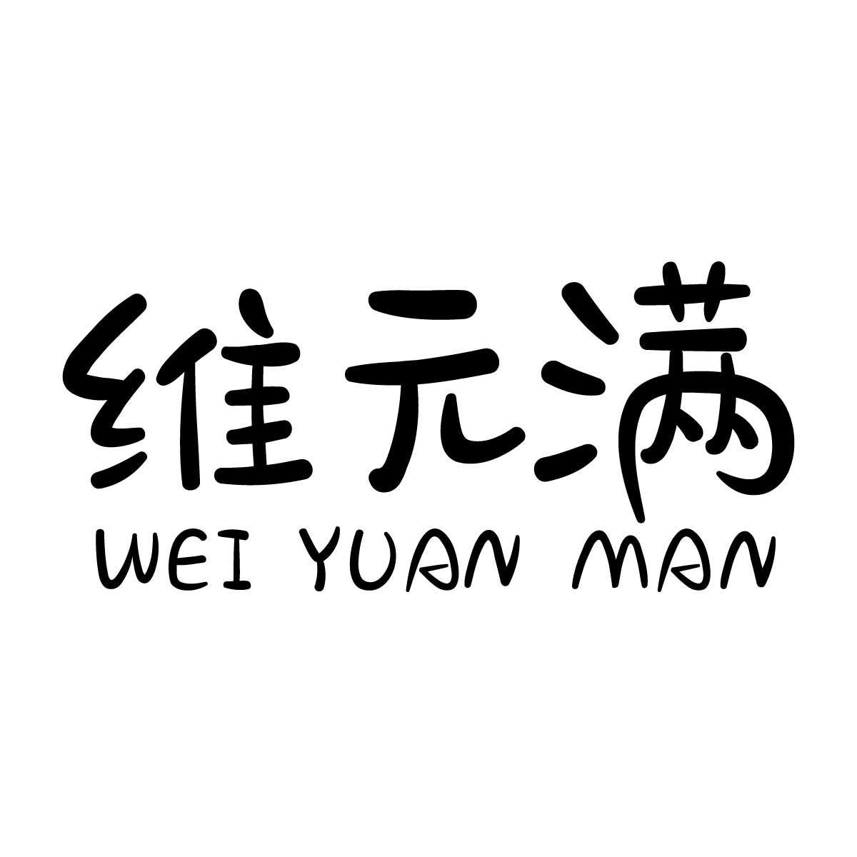 维元满