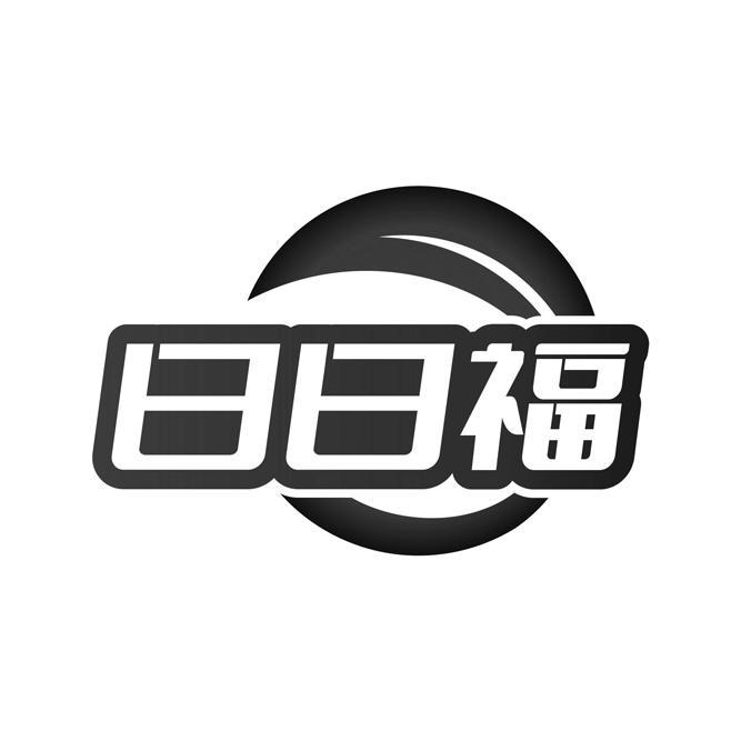 日日福