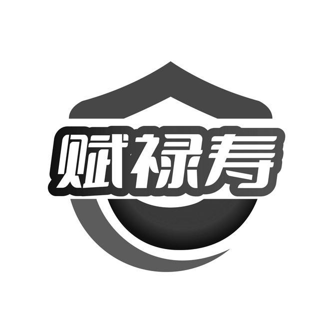赋禄寿