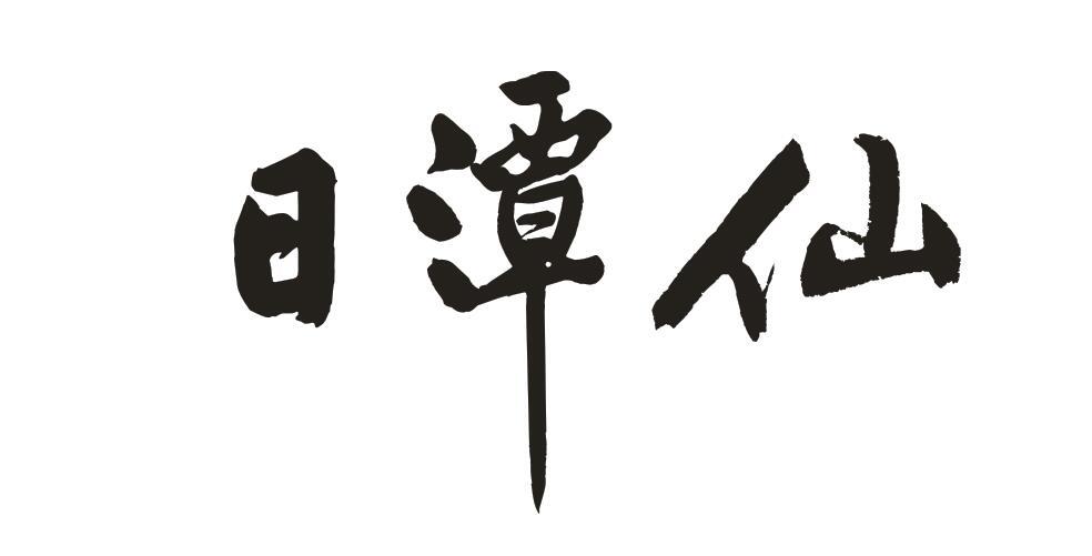 日潭仙