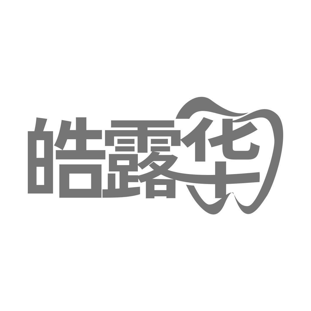 皓露华