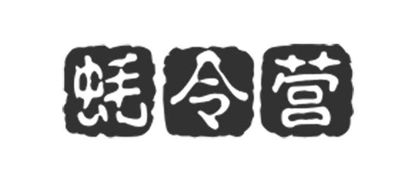 蚝令营