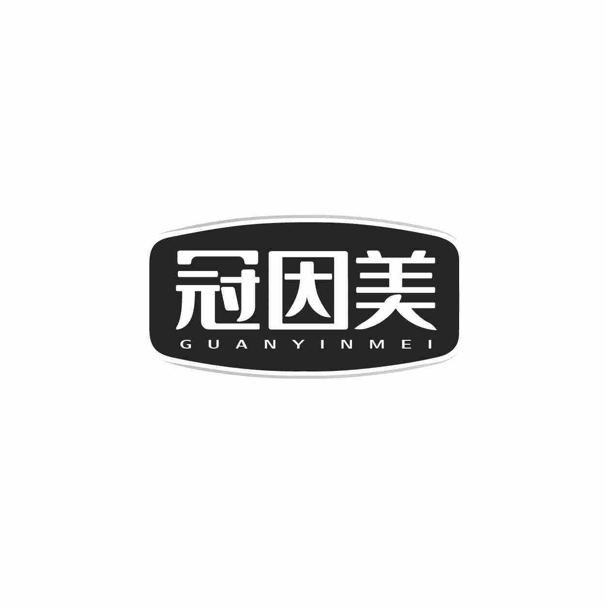 冠因美