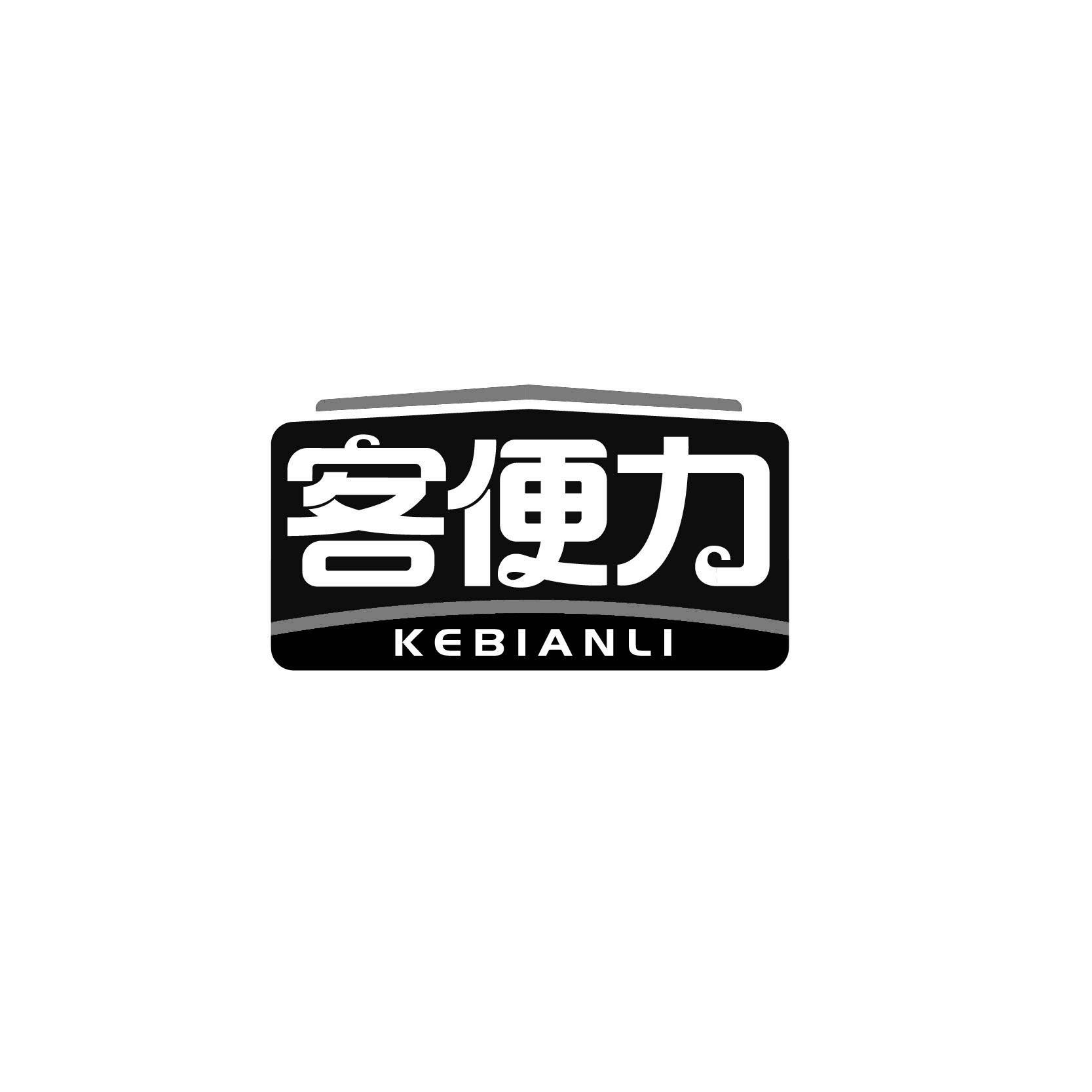 客便力KEBIANLI