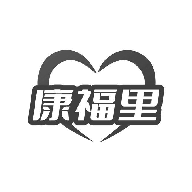 康福里