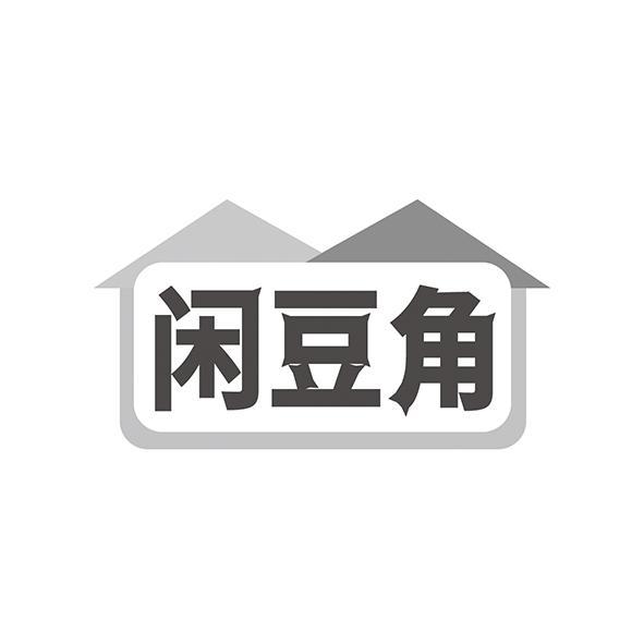 闲豆角
