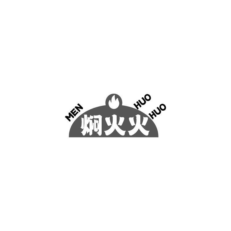 焖火火