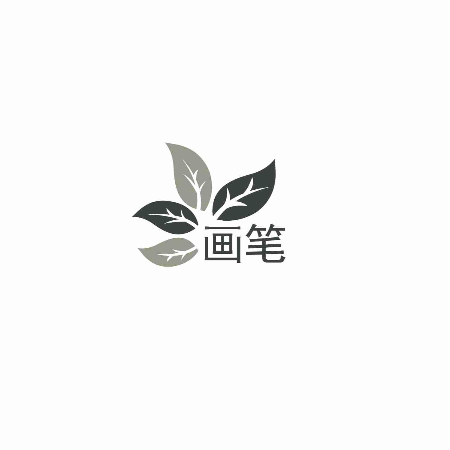 画笔
