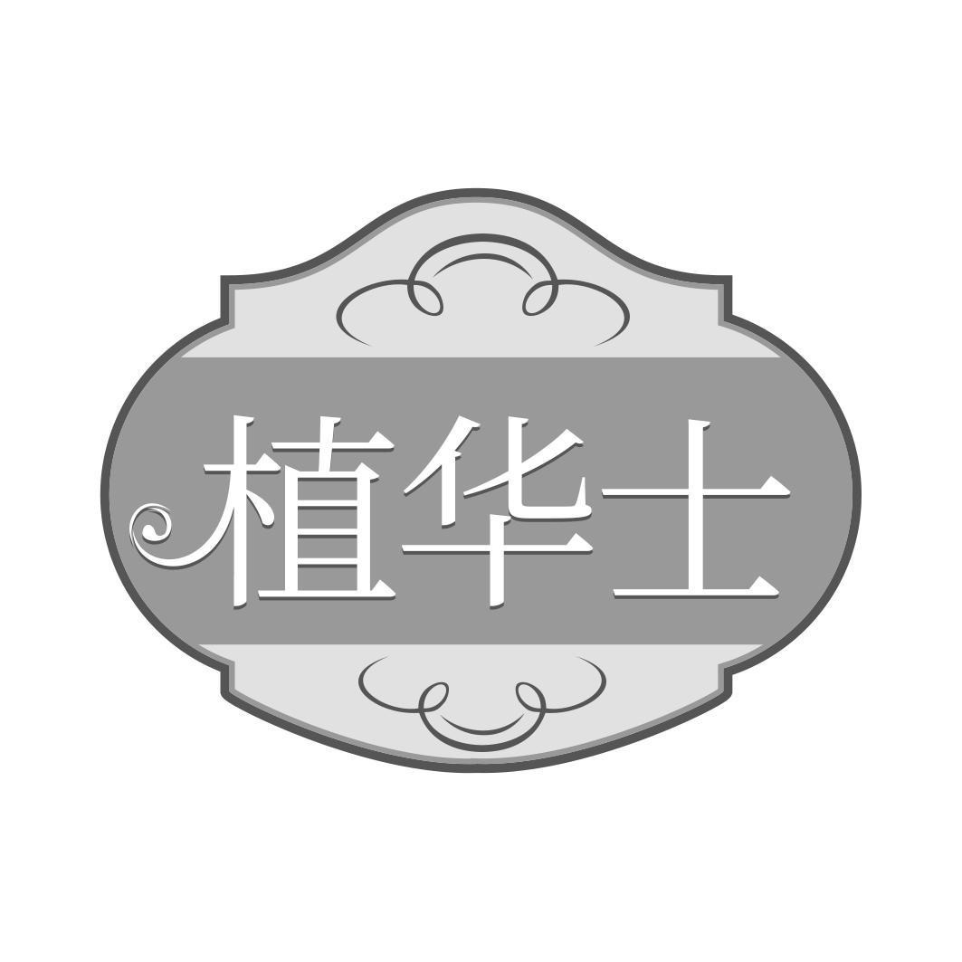 植华士