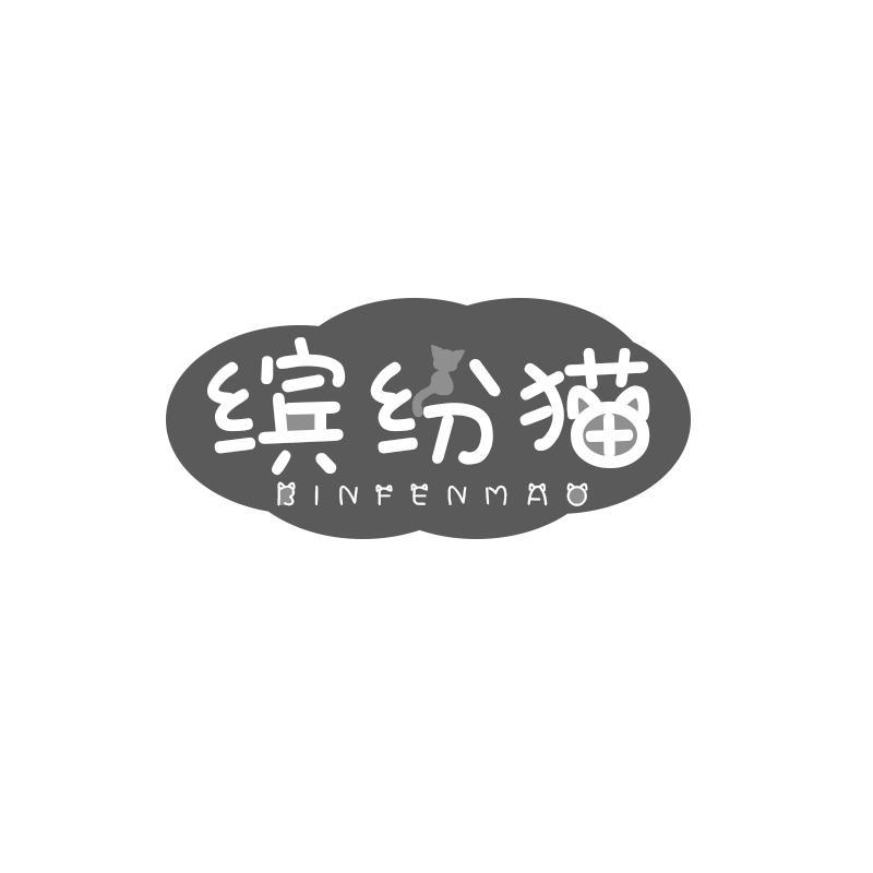 缤纷猫