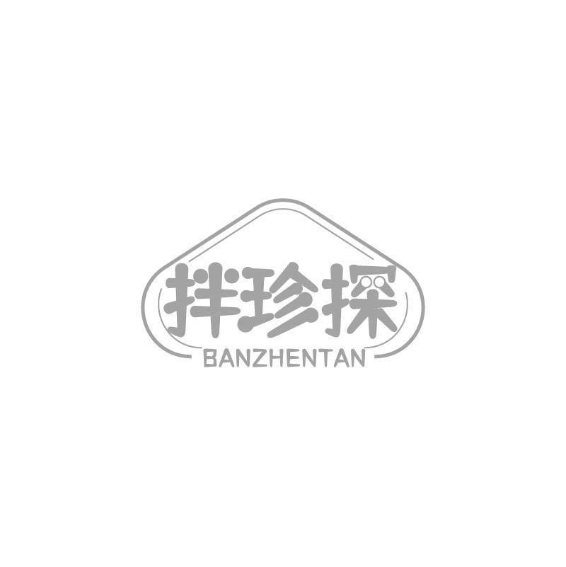 拌珍探